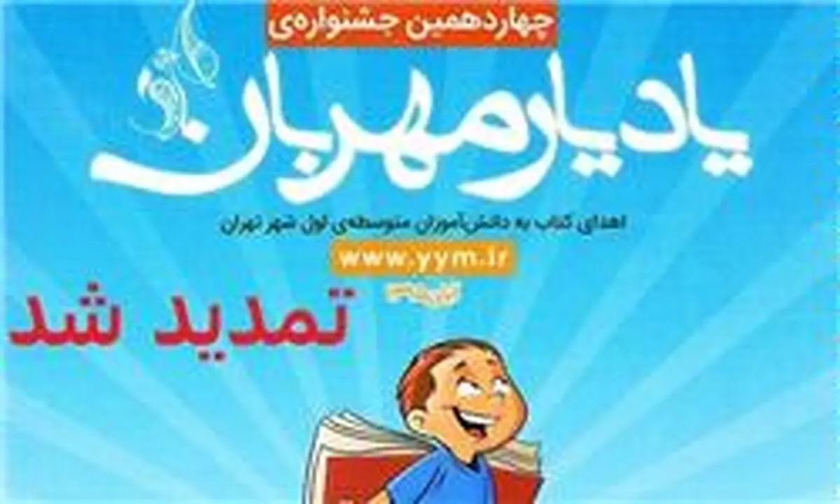 ثبت‌نام چهاردهمین جشنواره یادیار مهربان تمدید شد