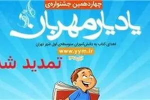 ثبت‌نام چهاردهمین جشنواره یادیار مهربان تمدید شد
