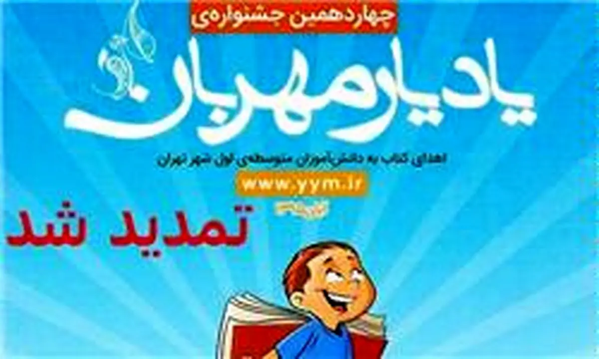 ثبت‌نام چهاردهمین جشنواره یادیار مهربان تمدید شد