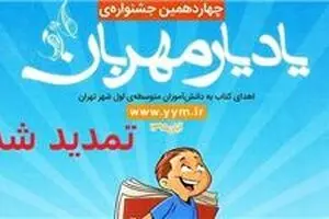 ثبت‌نام چهاردهمین جشنواره یادیار مهربان تمدید شد