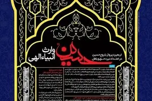 حسین، وارث انبیای الهی