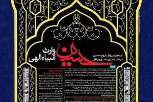 حسین، وارث انبیای الهی