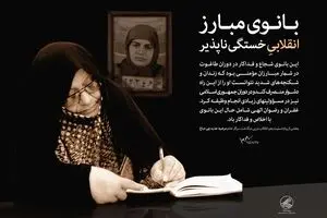 بانوی مبارز، انقلابی خستگی‌ناپذیر