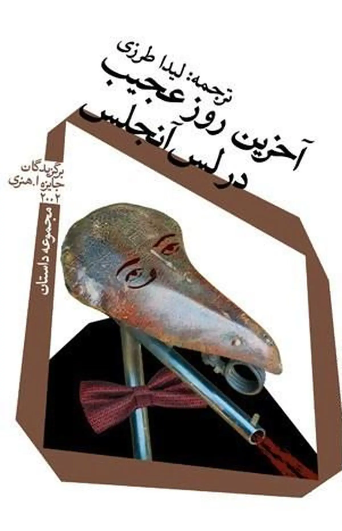 "آخرین روز عجیب در لس‌آنجلس" منتشر شد