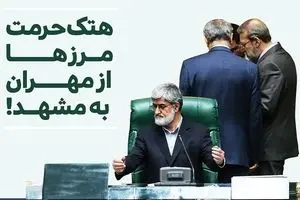 هتک حرمت مرزها: از مهران به مشهد!