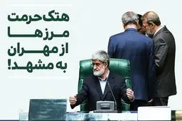 هتک حرمت مرزها: از مهران به مشهد!