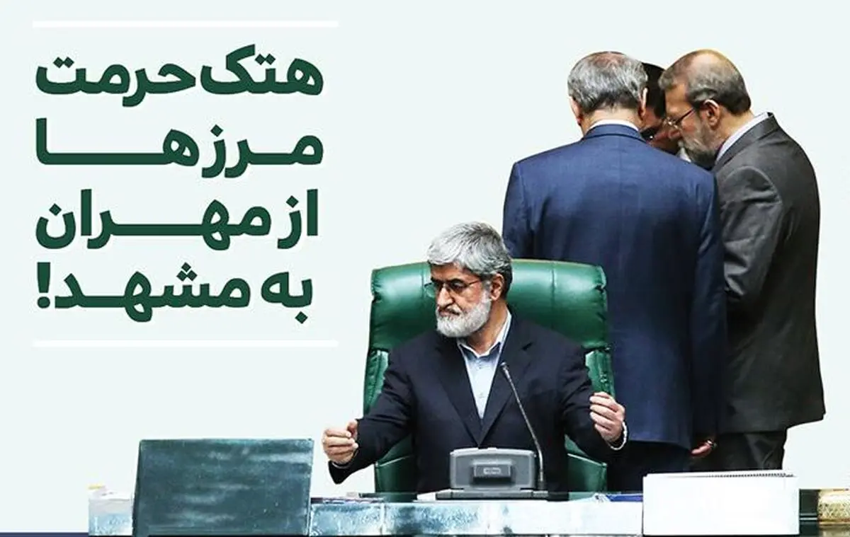 هتک حرمت مرزها: از مهران به مشهد!