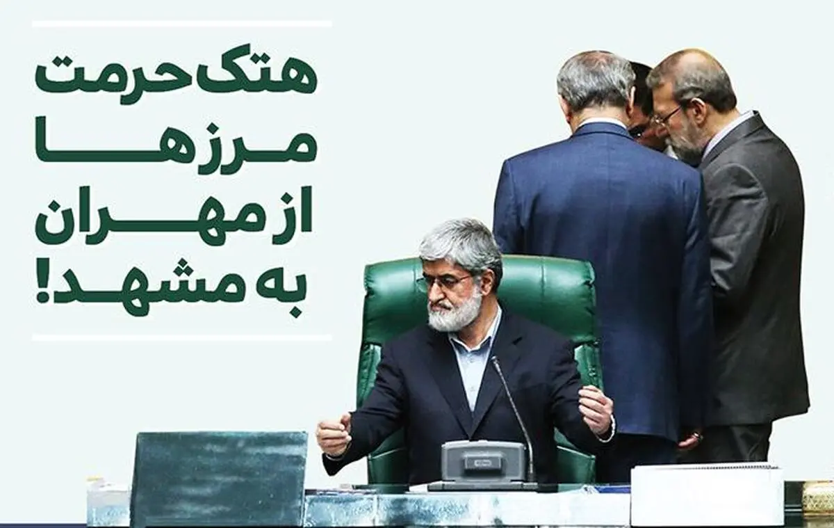 هتک حرمت مرزها: از مهران به مشهد!