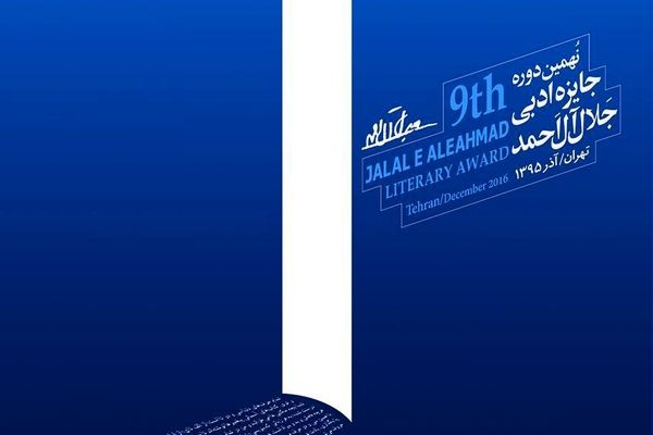 پوستر نهمین جایزه جلال آل‌احمد رونمایی شد