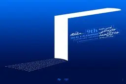 پوستر نهمین جایزه جلال آل‌احمد رونمایی شد