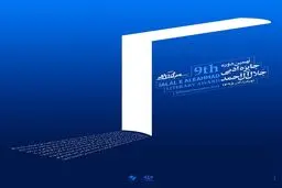 پوستر نهمین جایزه جلال آل‌احمد رونمایی شد