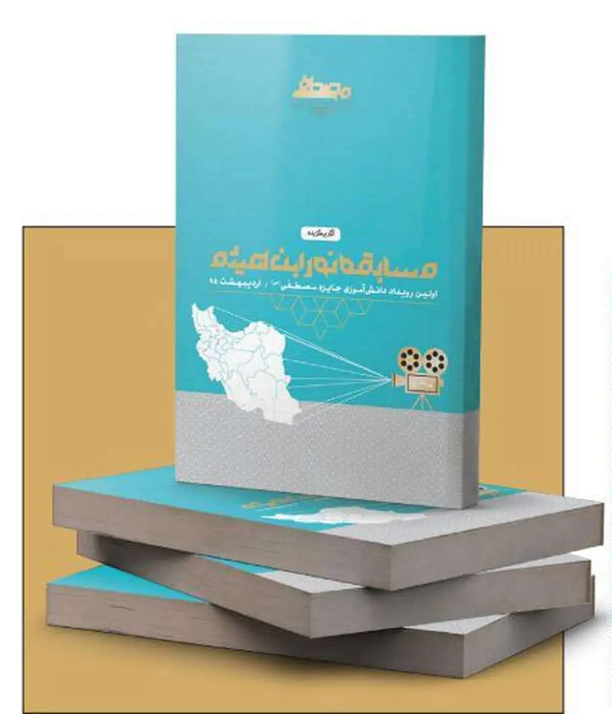 کتاب "آثار برگزیده مسابقه نور ابن هیثم" منتشر شد