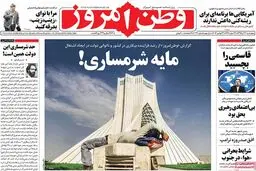 روزنامه‌های چهارشنبه ۳ آذر ۹۵
