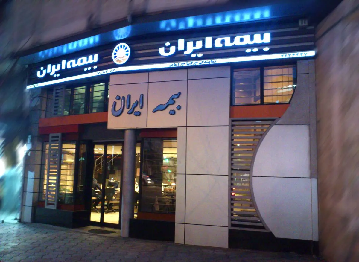 معاونت اتکایی و اموربین‌الملل" از چارت بیمه ایران حذف شد/ تسویه تعهدات خارجی بیمه ایران در هاله‌ای از ابهام
