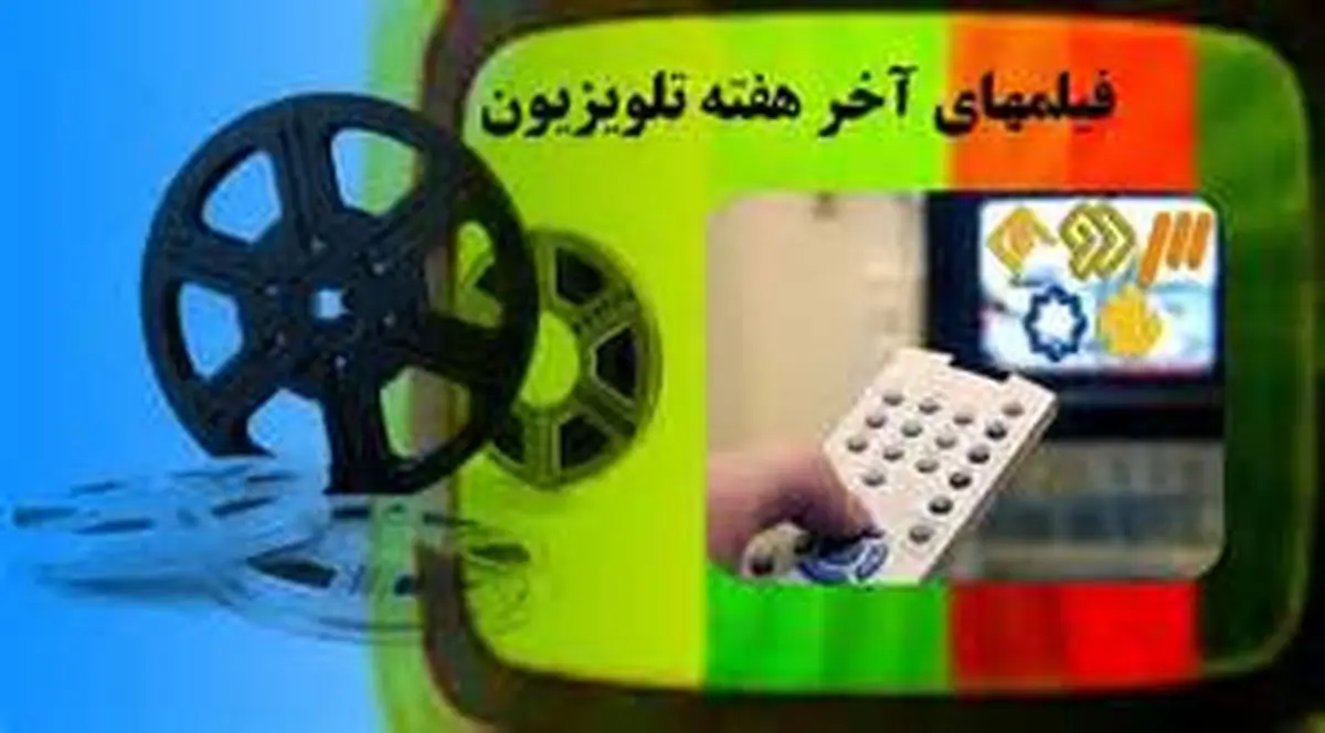 همه فیلم‌های تلویزیون برای آخر هفته
