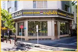 بانک آینده با ارایه نرخ سود بالا شورای پول واعتبار را دور زد