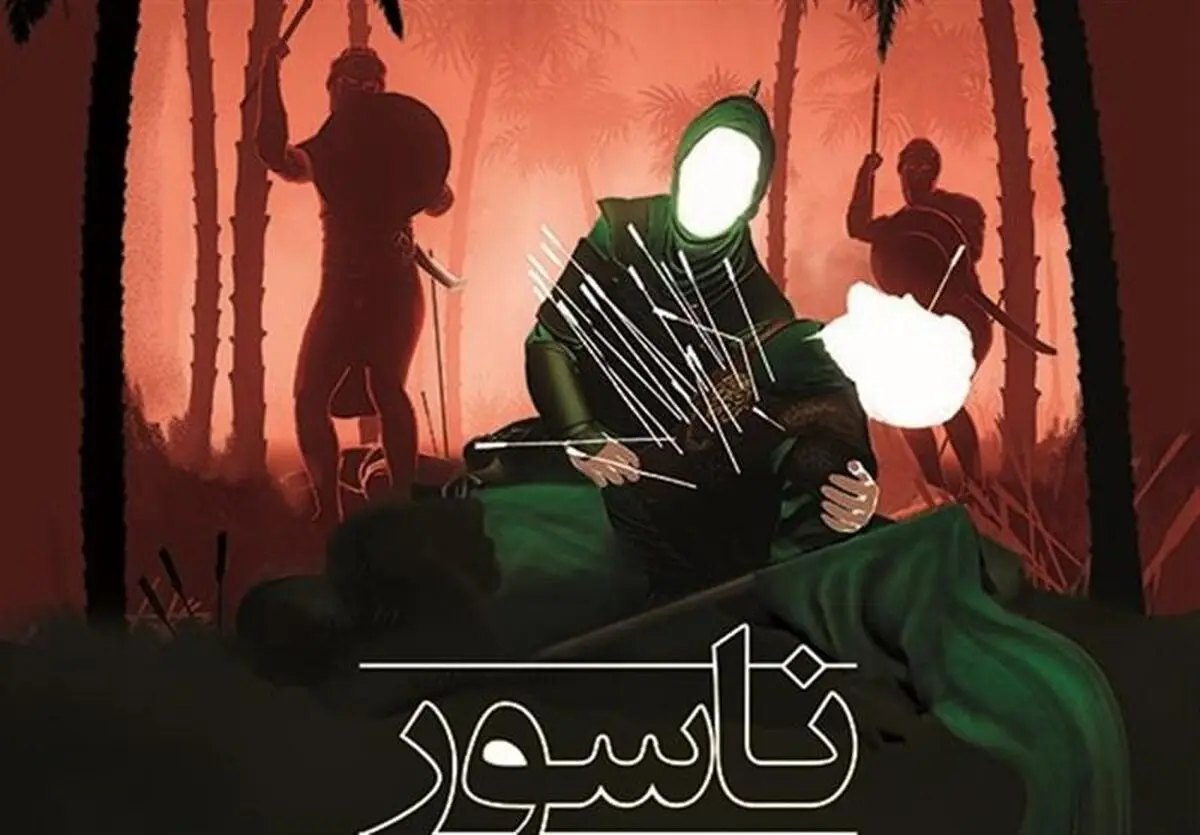 اعتراض دست‌اندرکاران "ناسور" به پخش تیزر فیلم از ماهواره