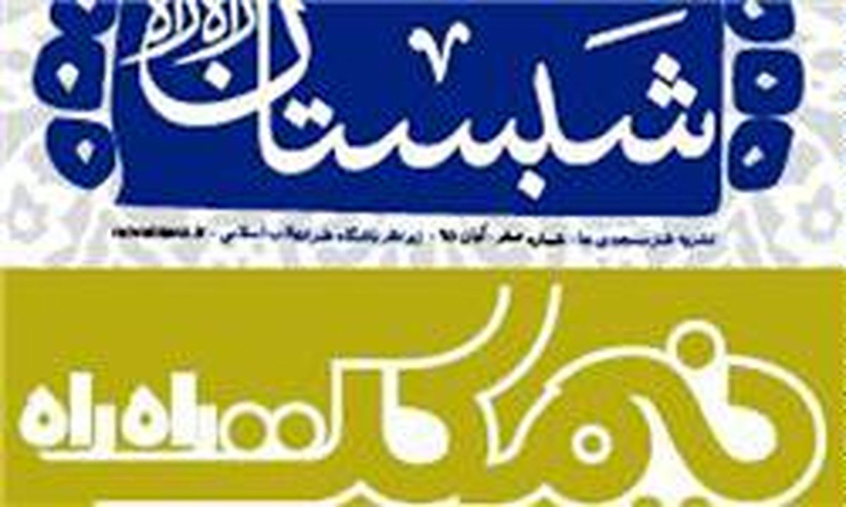 دو ضمیمه نشریه طنز "راه راه" منتشر شد