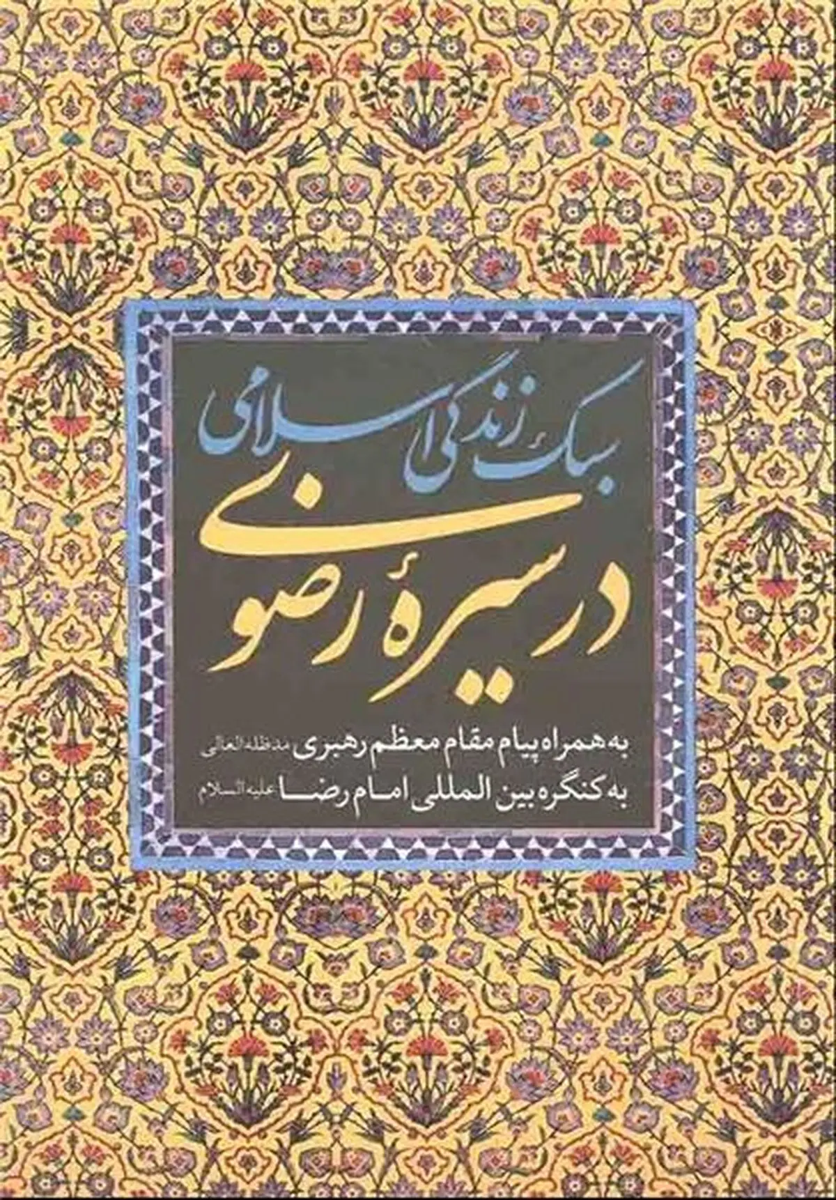 "سبک زندگی اسلامی در سیره رضوی" در نماز جمعه معرفی شد