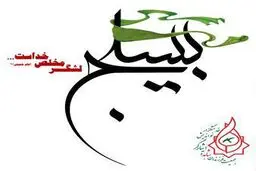 بیانیه جمعیت فرزندان شاهدوایثارگر نواندیش خدمتگزار به مناسبت هفته بسیج