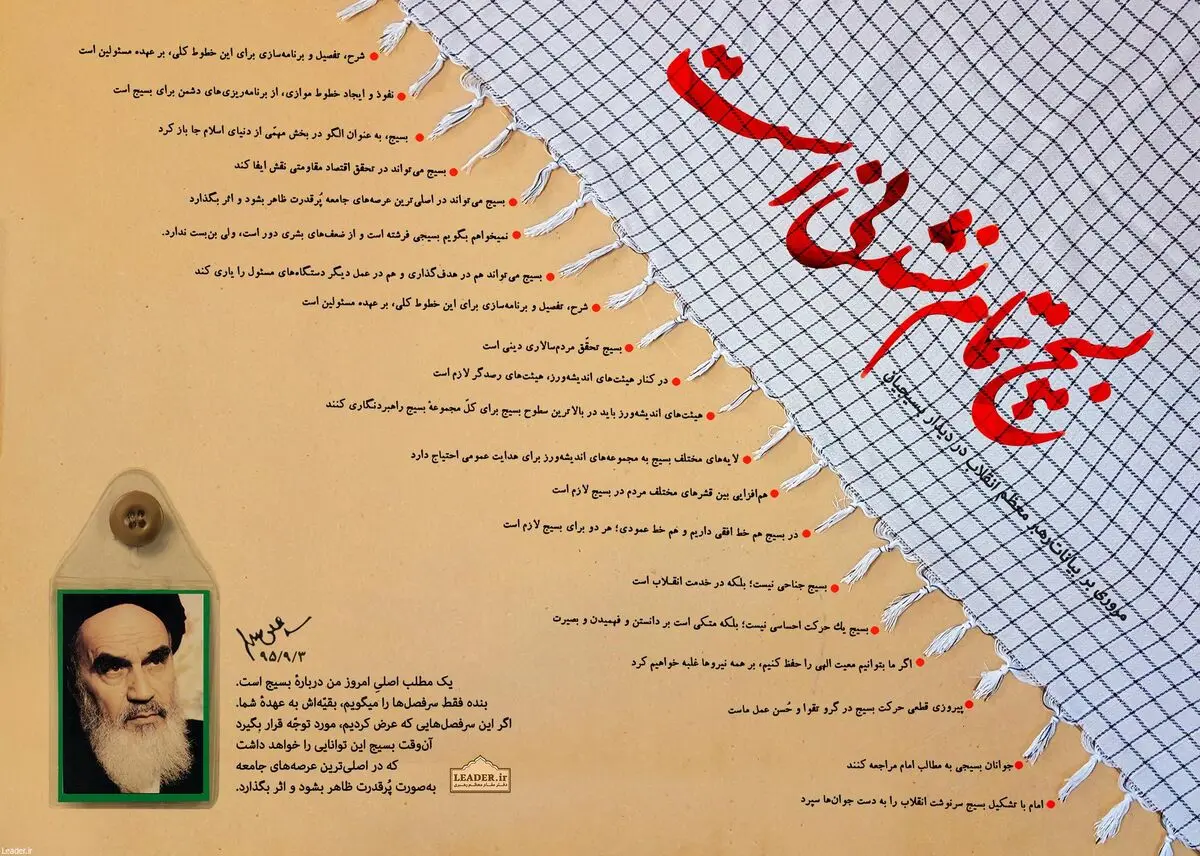 بسیج تمام نشدنی است