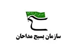 بیانیه سازمان بسیج مداحان به مناسبت هفته بسیج منتشر شد