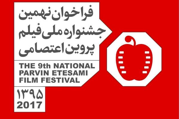 فراخوان نهمین جشنواره ملی فیلم پروین اعتصامی منتشر شد