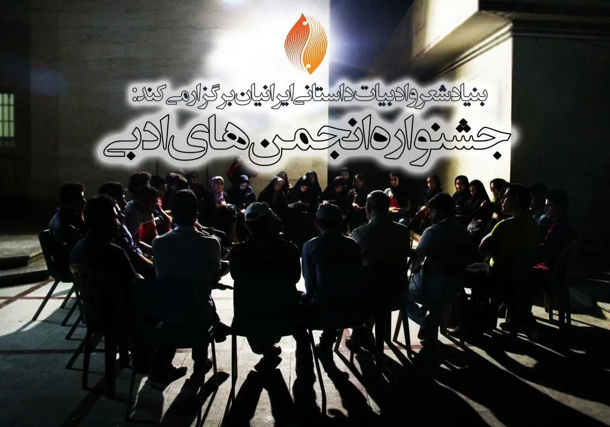 بنیاد شعر و ادبیات داستانی، جشنواره انجمن‌های ادبی برگزار می‌کند