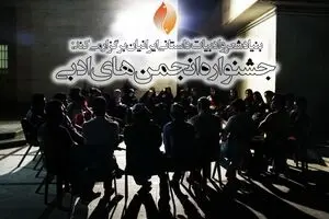 بنیاد شعر و ادبیات داستانی، جشنواره انجمن‌های ادبی برگزار می‌کند
