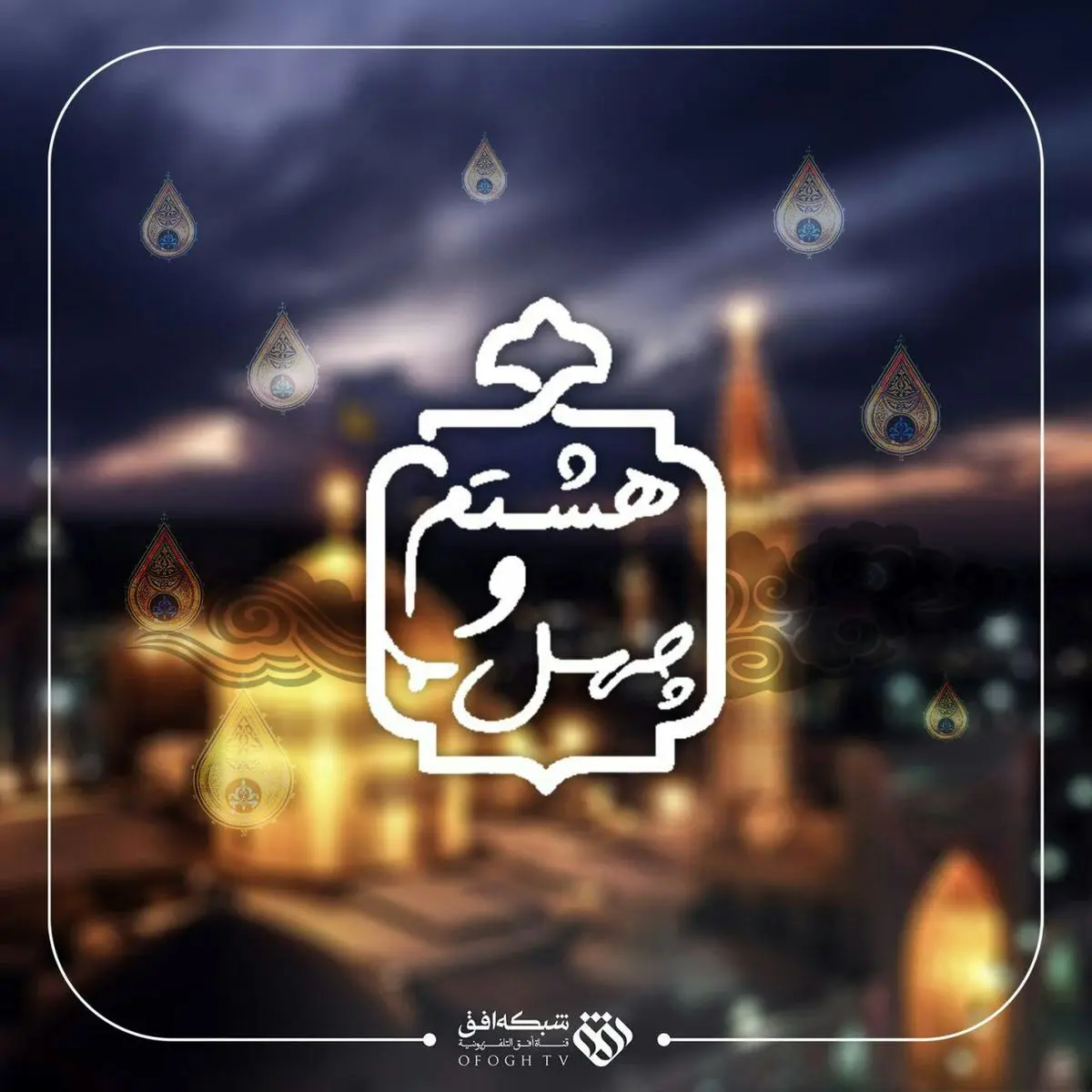 پخش زنده برنامه "چهل و هشتم" از شبکه افق