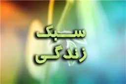 رونمایی از سه کتاب در همایش ملی سبک زندگی