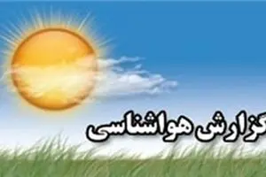 افزایش دمای هوا در نیمه شرقی و مرکز/ کاهش دما در روزهای سه‌شنبه و چهارشنبه و افزایش آلایندگی