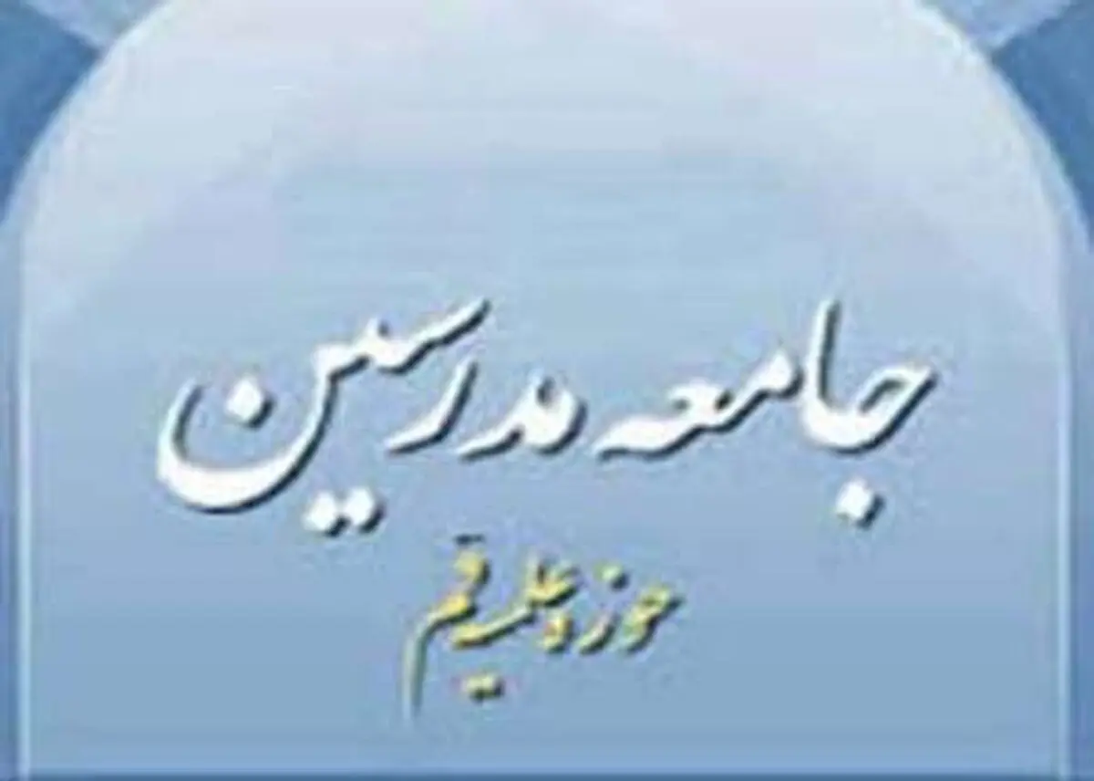 آیت‌الله شاهرخی تلاشی ویژه در تقویت پایگاه تشیع و اهل بیت(ع) داشت