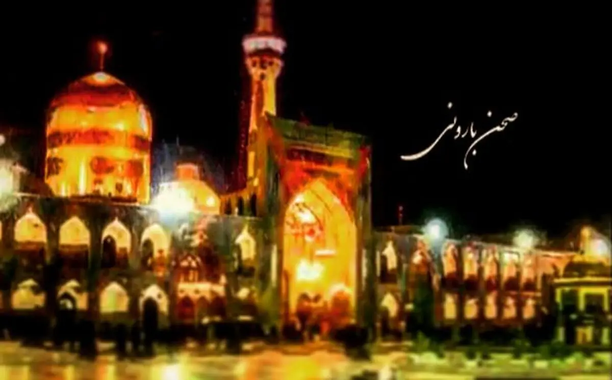 نماهنگ "صحن بارونی"