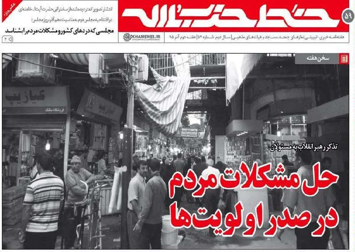 تذکر رهبر انقلاب به مسئولین برای رفع مشکلات مردم + PDF