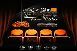 منتخبان جشنواره ملی نمایشنامه نویسی مهر کاشان مشخص شدند