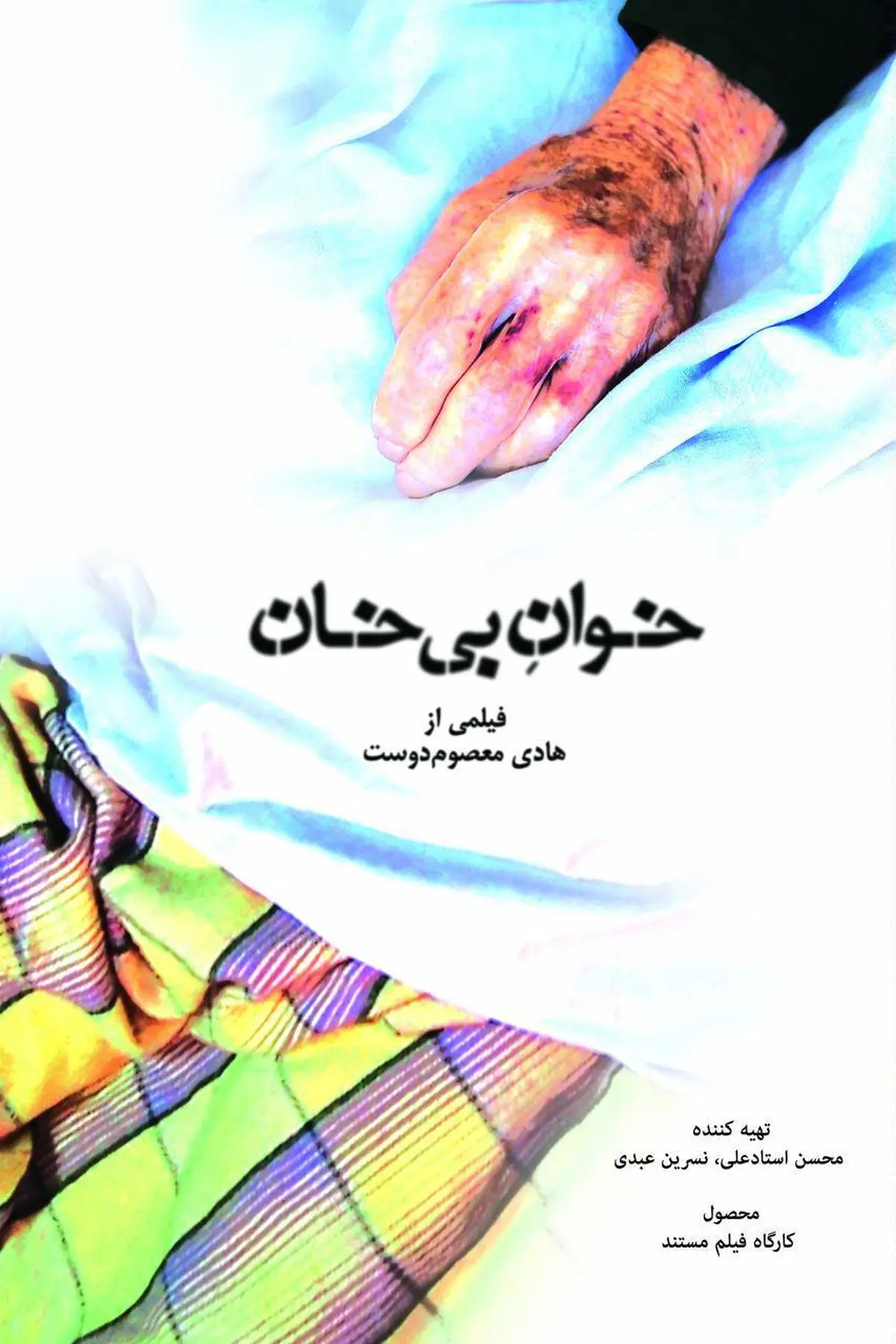 نمایش مستند"خوان بی‌خان" باموضوع خانواده در سینما حقیقت
