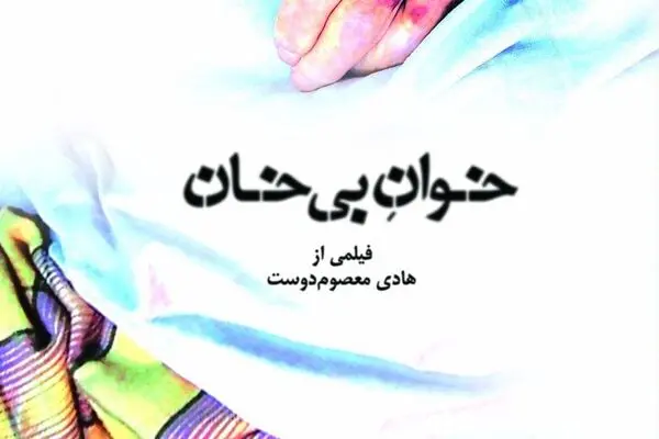 نمایش مستند"خوان بی‌خان" باموضوع خانواده در سینما حقیقت