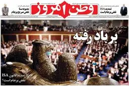 روزنامه‌های شنبه ۱۳ آذر ۹۵