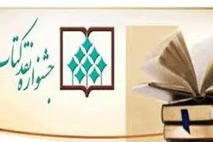 معرفی نامزدهای مرحله نهایی جشنواره نقد کتاب در دو بخش