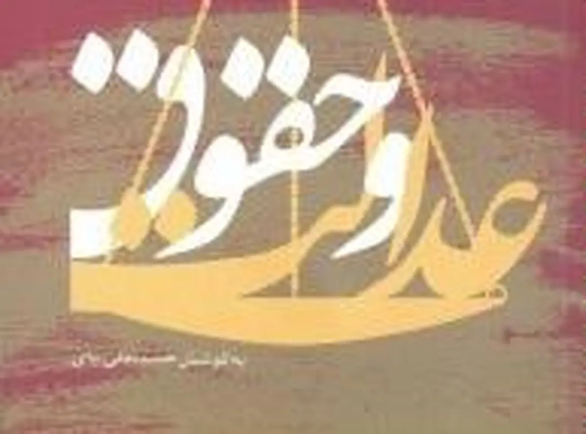 "عدالت و حقوق" روانه بازار نشر شد