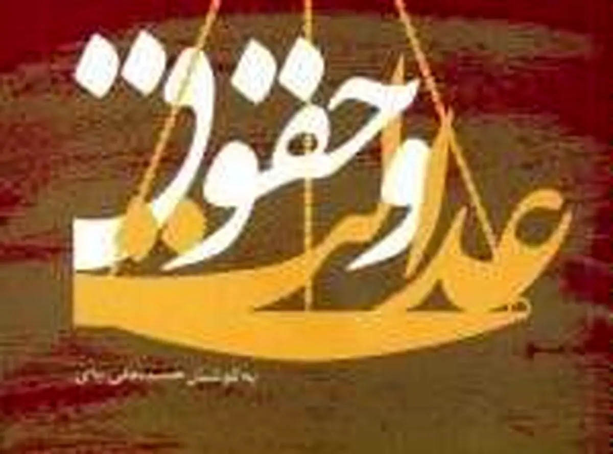 "عدالت و حقوق" روانه بازار نشر شد