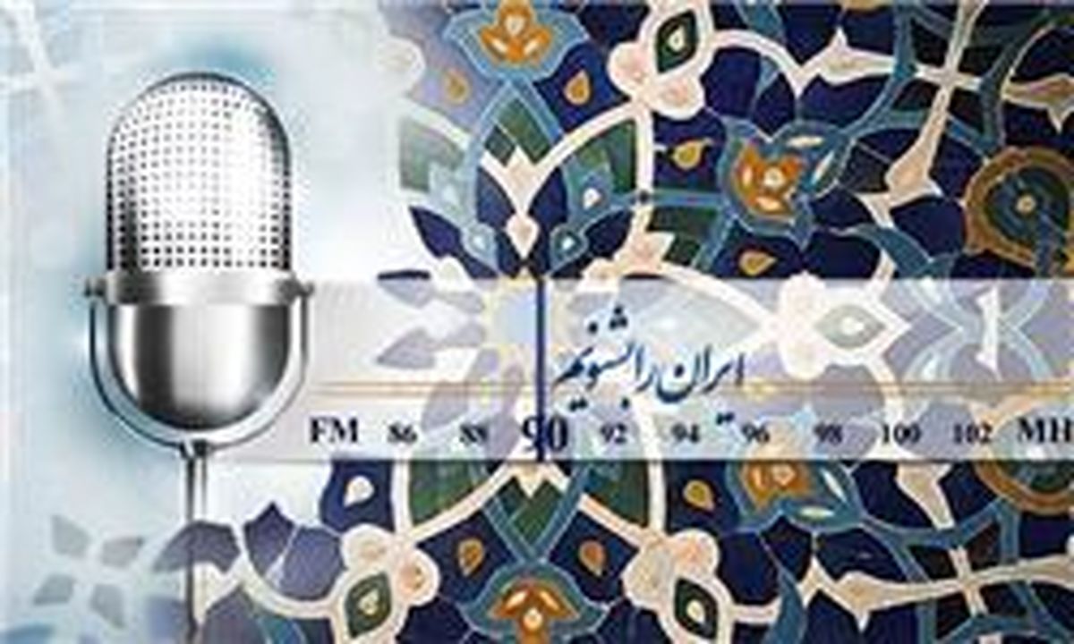 تجلی "حماسه دانایی" از رادیو ایران