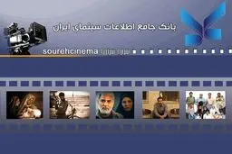 بانک جامع اطلاعات سینمای ایران گنجینه‌ای ارزشمند و مرجعی قابل استناد است