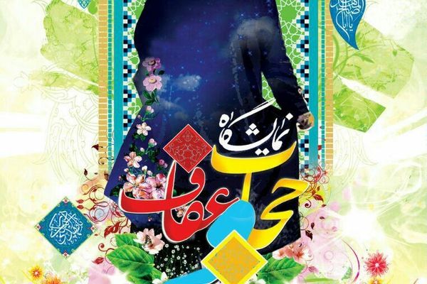 نمایشگاه عفاف و حجاب در کاشان برگزار می شود