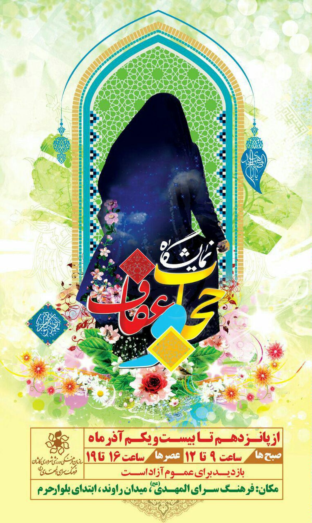 نمایشگاه عفاف و حجاب در کاشان برگزار می شود