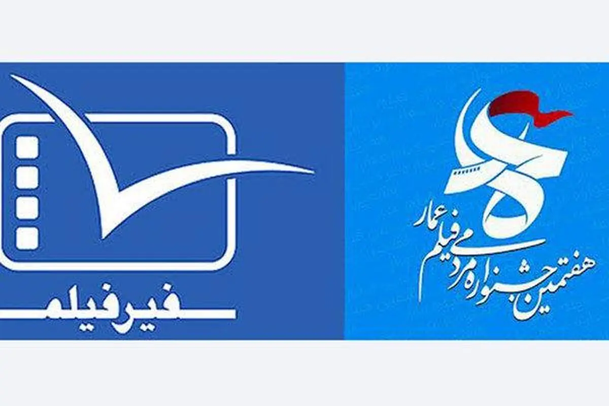 "سفیرفیلم" با ۱۰ مستند به جشنواره "عمار" می رود