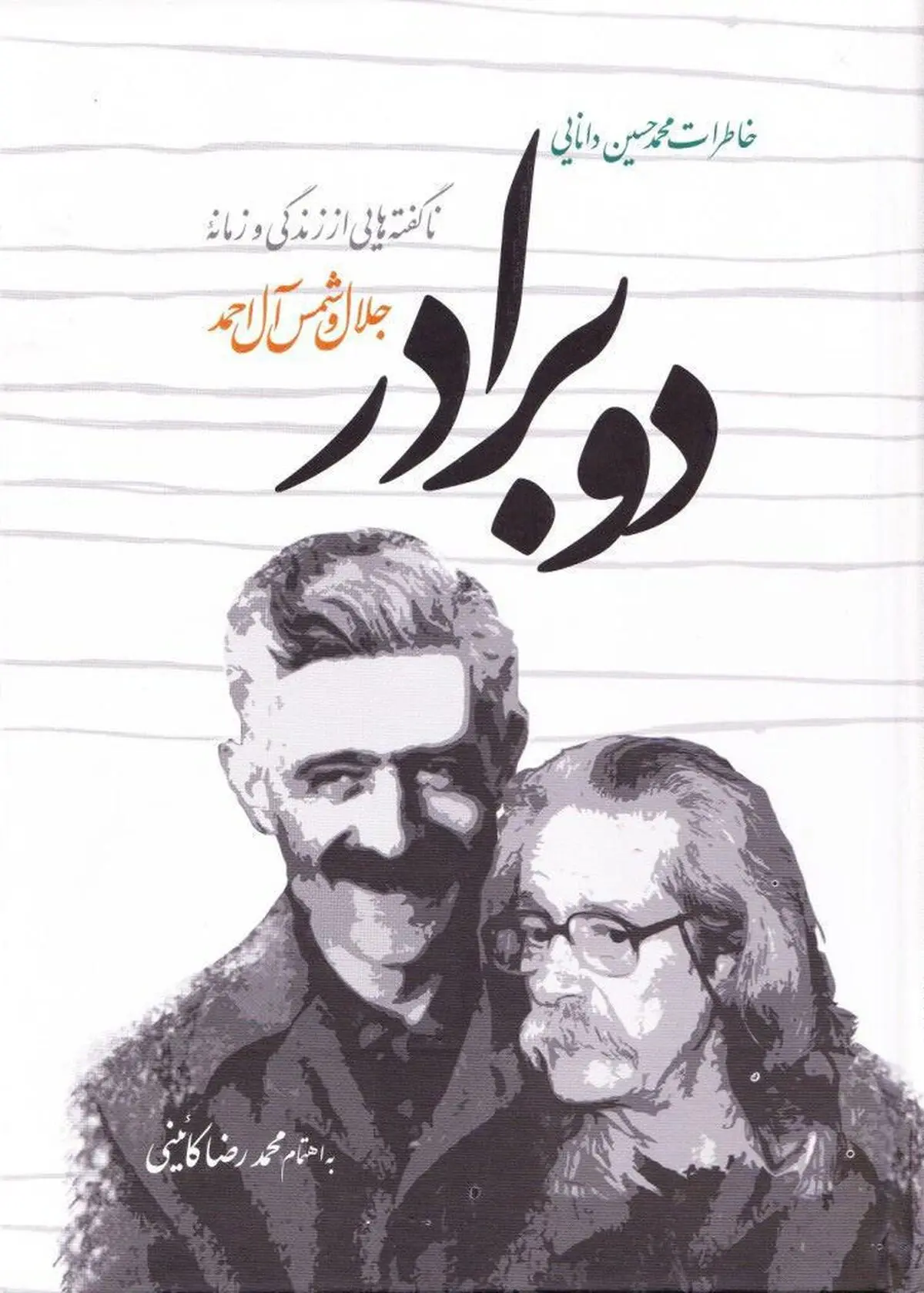نشست ادبی نقد و بررسی کتاب "دو برادر" برگزار می‌شود