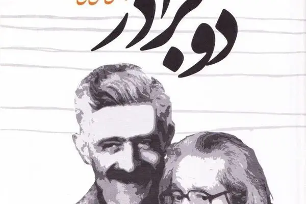 نشست ادبی نقد و بررسی کتاب "دو برادر" برگزار می‌شود