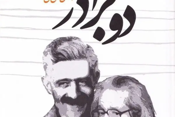 نشست ادبی نقد و بررسی کتاب "دو برادر" برگزار می‌شود